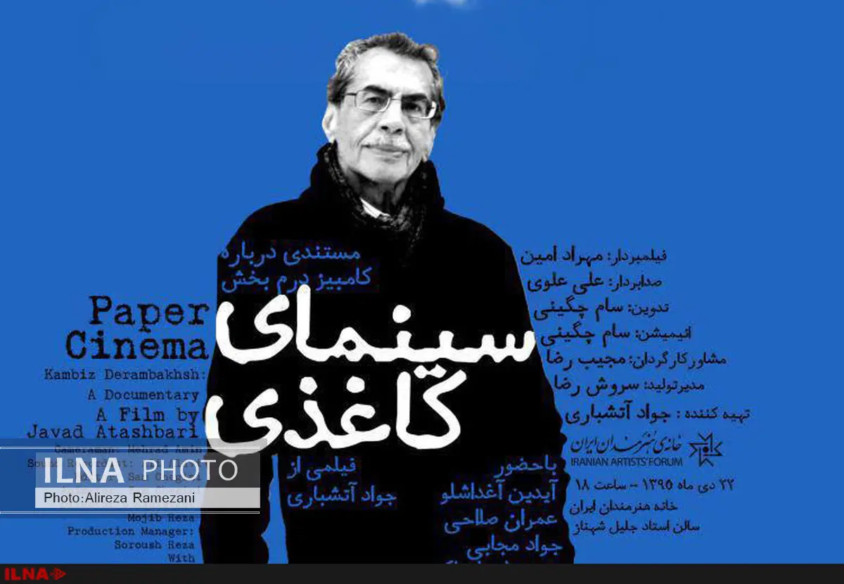 سینمای کاغذی؛ نمایش مستندی درباره یک عمر فعالیت هنری کامبیز درم بخش