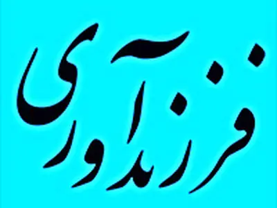 رشد دو برابری پرداخت تسهیلات فرزندآوری در بانک ملی ایران