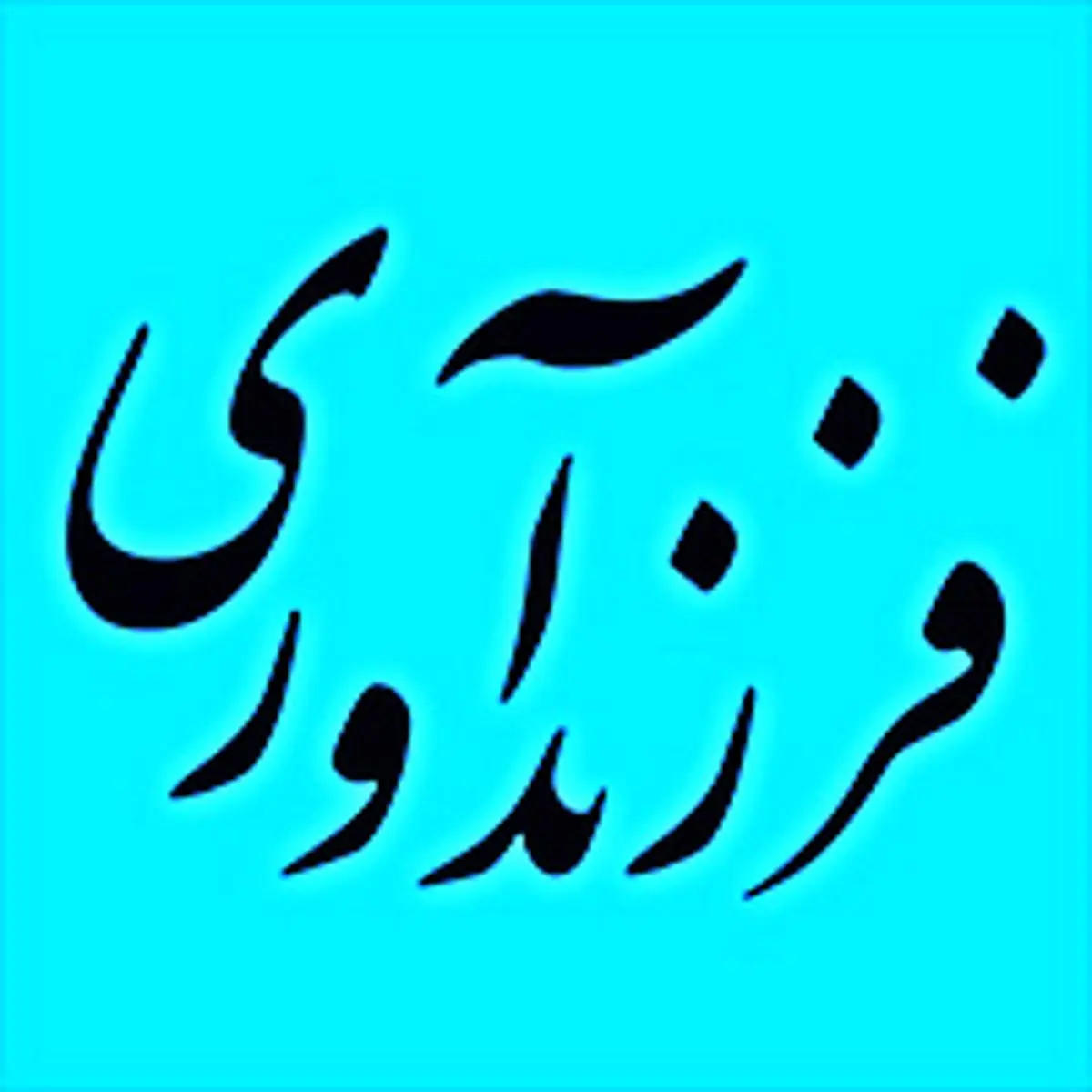 رشد دو برابری پرداخت تسهیلات فرزندآوری در بانک ملی ایران