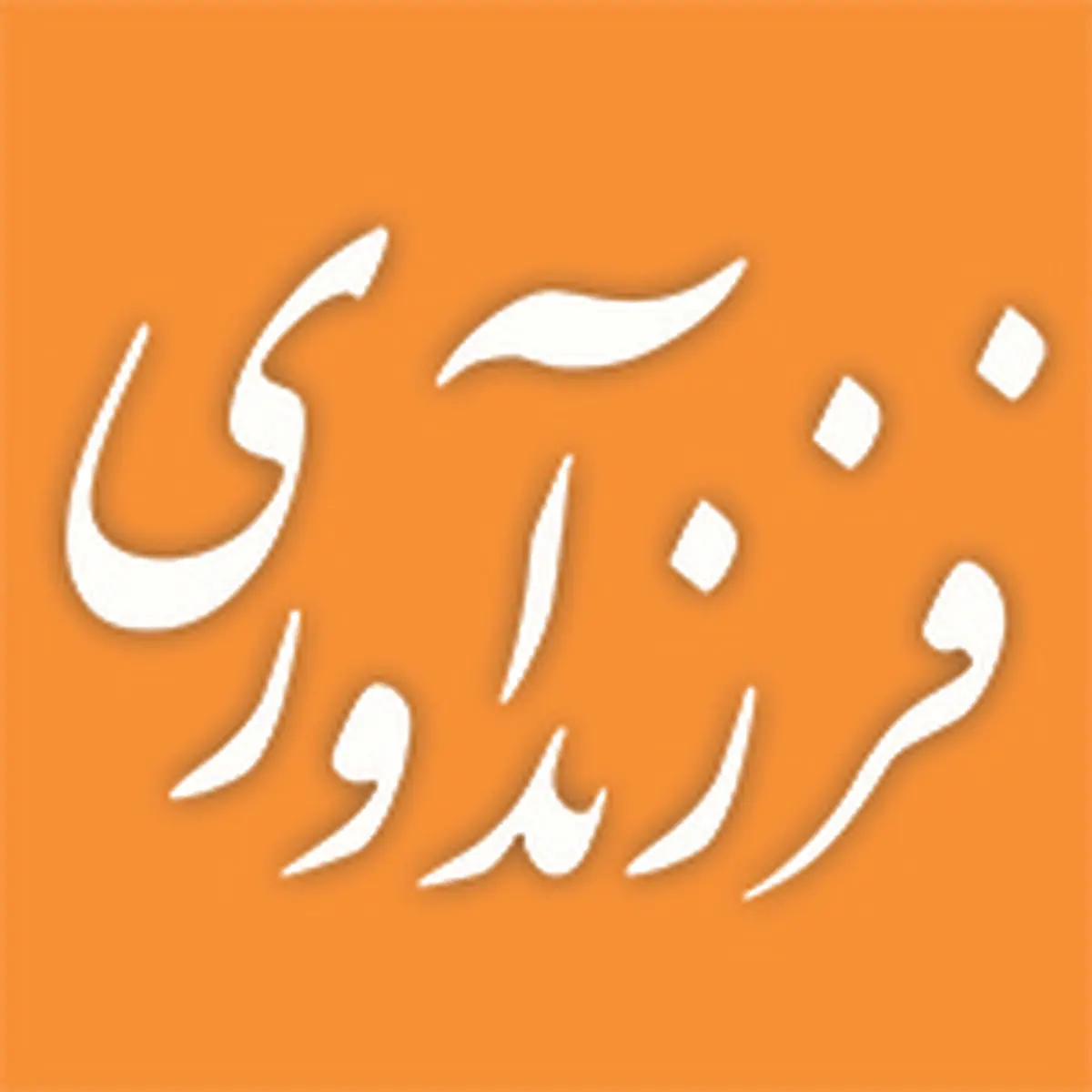 رشد دو برابری پرداخت تسهیلات فرزندآوری در بانک ملی ایران