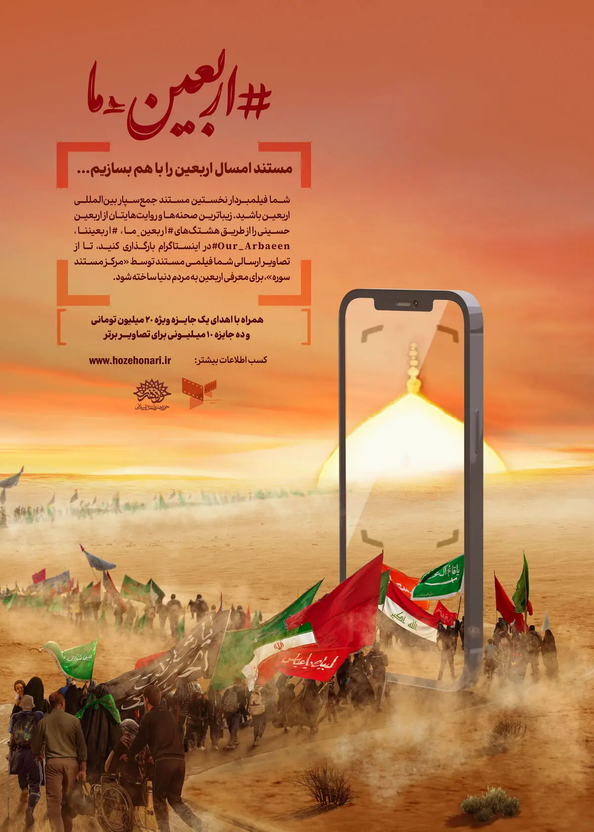 مرکز مستند سوره پویش «اربعین ما» را راه اندازی کرد