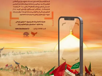مرکز مستند سوره پویش «اربعین ما» را راه اندازی کرد
