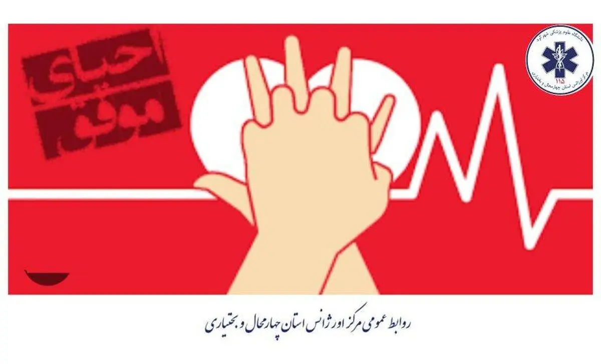 نجات کودک یک ونیم ساله چهارمحال و بختیاری از مرگ