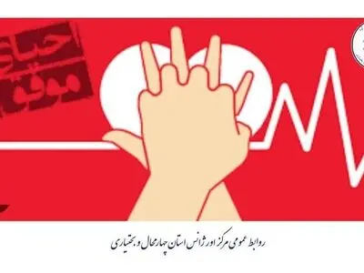 نجات کودک یک ونیم ساله چهارمحال و بختیاری از مرگ