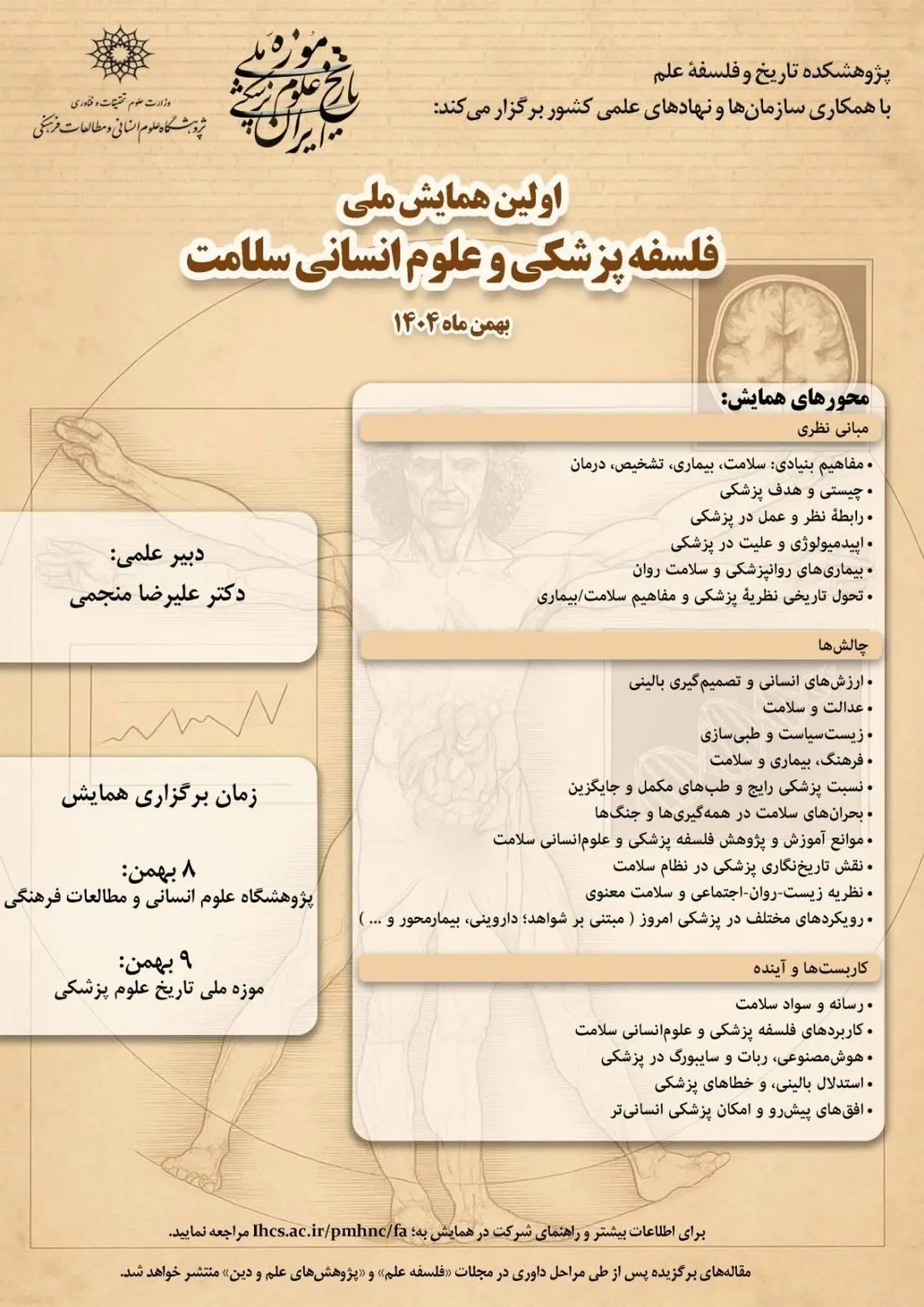 همایش «فلسفه پزشکی و علوم انسانی سلامت» برگزار می‌شود