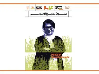 برنامه‌های روز دوم جشنواره «سینماحقیقت» / نکوداشت مهوش شیخ‌الاسلامی