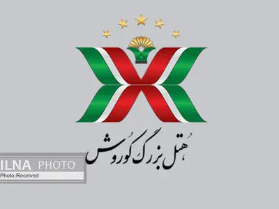 قصه قرنطینه و هتل بزرگ کوروش کیش+فیلم 
