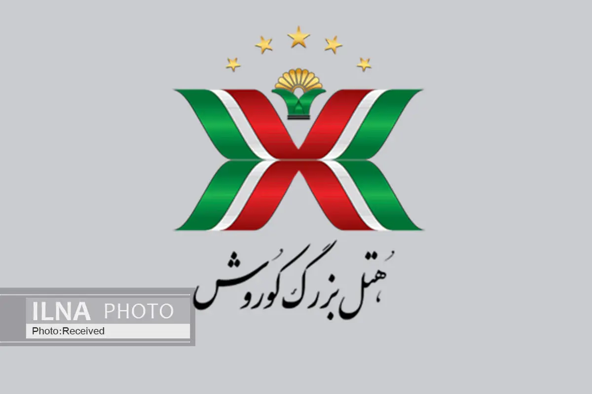 قصه قرنطینه و هتل بزرگ کوروش کیش+فیلم 