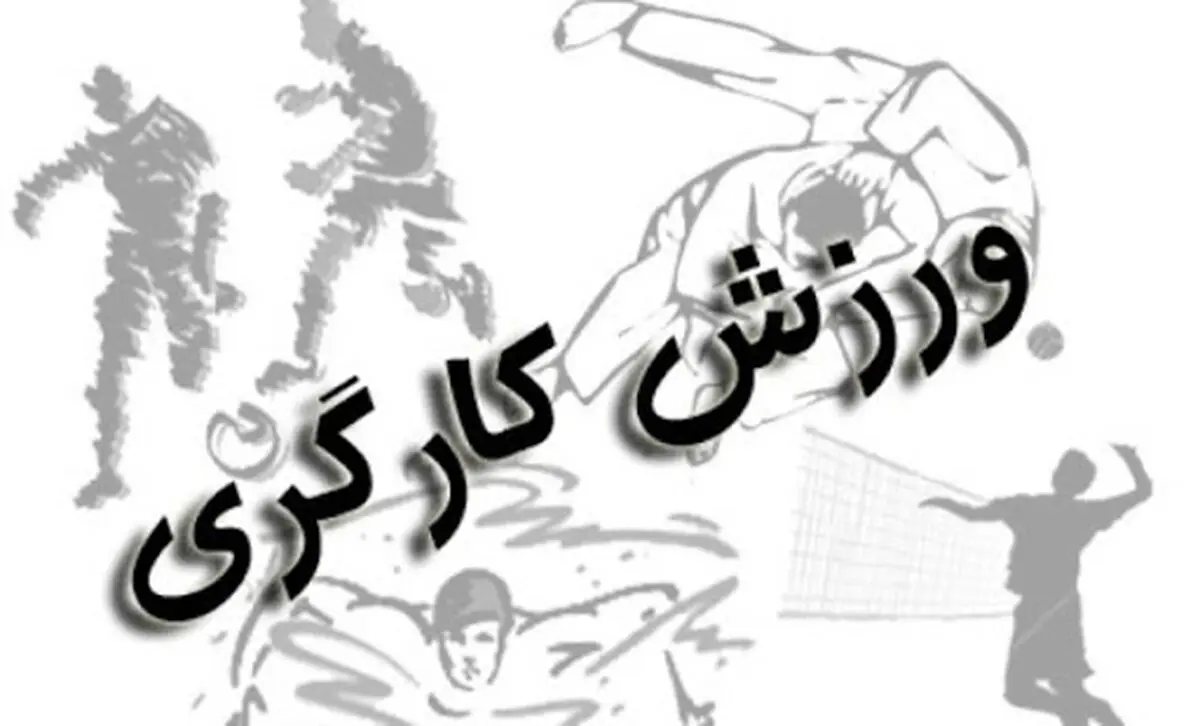 هیات ورزش کارگران خراسان رضوی به عنوان هیات برتر کشور انتخاب شد