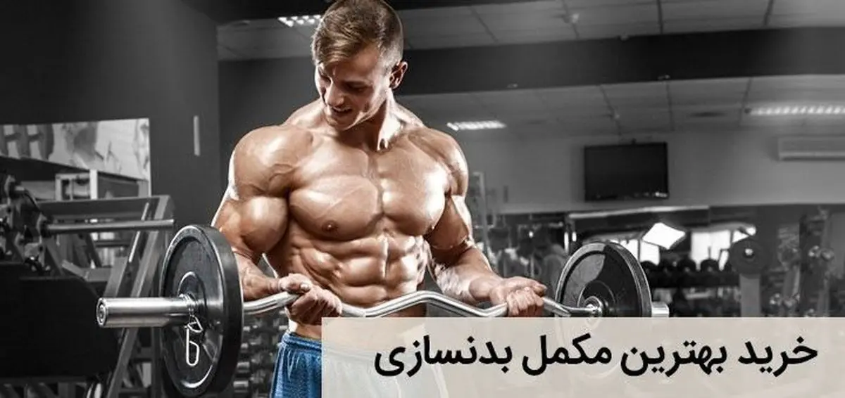 راهنمای خرید مکمل های بدنسازی از داروخانه اینترنتی