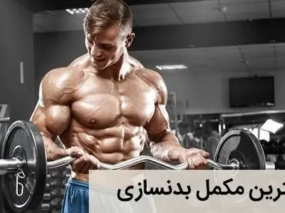 راهنمای خرید مکمل های بدنسازی از داروخانه اینترنتی