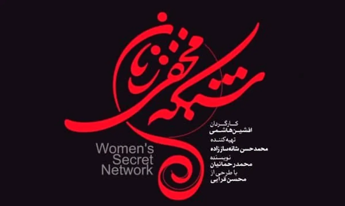 دانلود قسمت 11 شبکه مخفی زنان کامل | دانلود قسمت یازدهم سریال شبکه مخفی زنان با لینک مستقیم