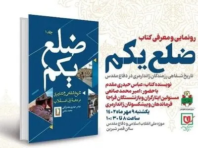 کتاب «ضلع یکم» رونمایی می‌شود