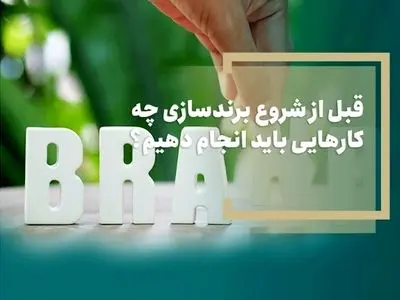 قبل از شروع برندسازی چه کارهایی باید انجام دهیم؟