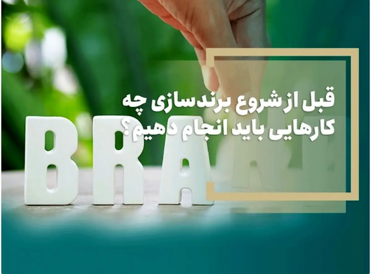 قبل از شروع برندسازی چه کارهایی باید انجام دهیم؟