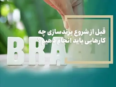 قبل از شروع برندسازی چه کارهایی باید انجام دهیم؟