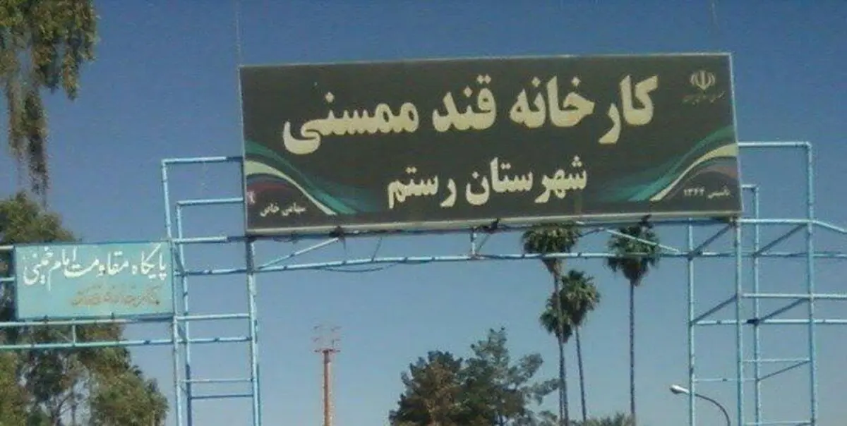 بازسازی کارخانه «قندممسنی» رو به اتمام است/ اشتغال دوباره کارگران