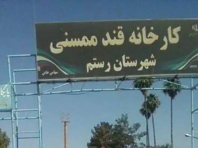 بازسازی کارخانه «قندممسنی» رو به اتمام است/ اشتغال دوباره کارگران