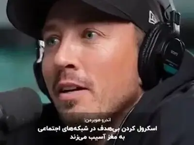 اسکرول کردن بی‌هدف در شبکه‌های اجتماعی به مغز آسیب می‌زند + فیلم