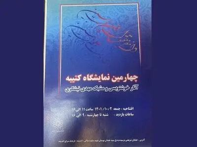 نمایشگاه خوشنویسی «کتیبه» برگزار می‌شود/۲۰ تابلو از مهدی نیشکری