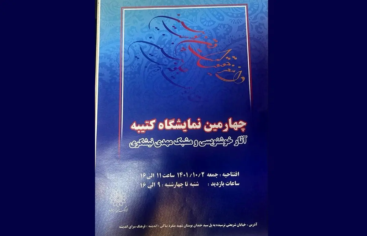 نمایشگاه خوشنویسی «کتیبه» برگزار می‌شود/۲۰ تابلو از مهدی نیشکری