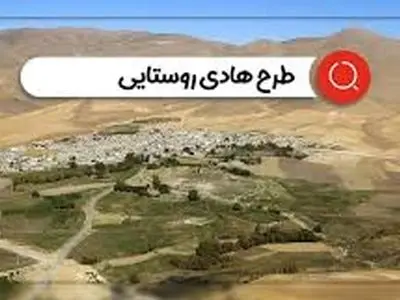 طرح هادی ۲۱۹ روستای تالش تهیه و بازنگری شد