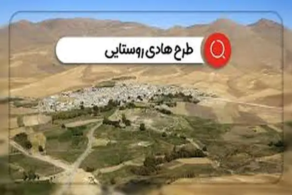 طرح هادی ۲۱۹ روستای تالش تهیه و بازنگری شد