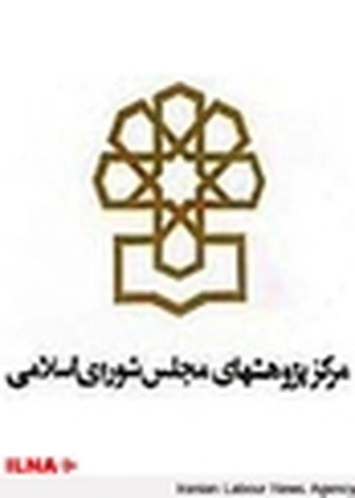 رد پیشنهاد تصویب طرح اصلاح ماده ۹۴ قانون برنامه پنجساله توسعه جمهوری اسلامی ایران