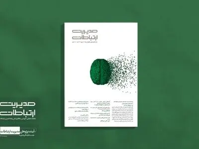 شماره ۱۶۰ «مدیریت ارتباطات» منتشر شد 