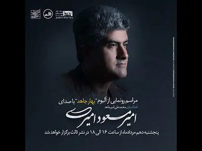 «بهار جاهد» شنیدنی شد/ خوانندگی امیرمسعود امیری