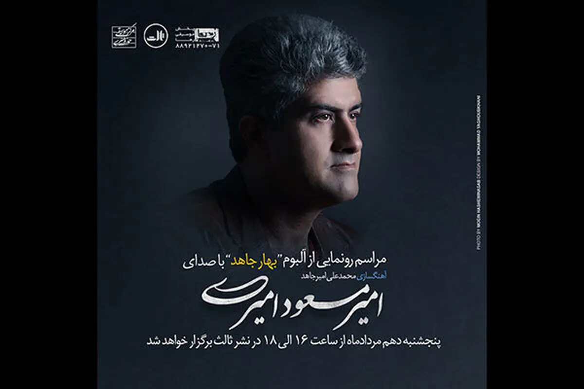 «بهار جاهد» شنیدنی شد/ خوانندگی امیرمسعود امیری