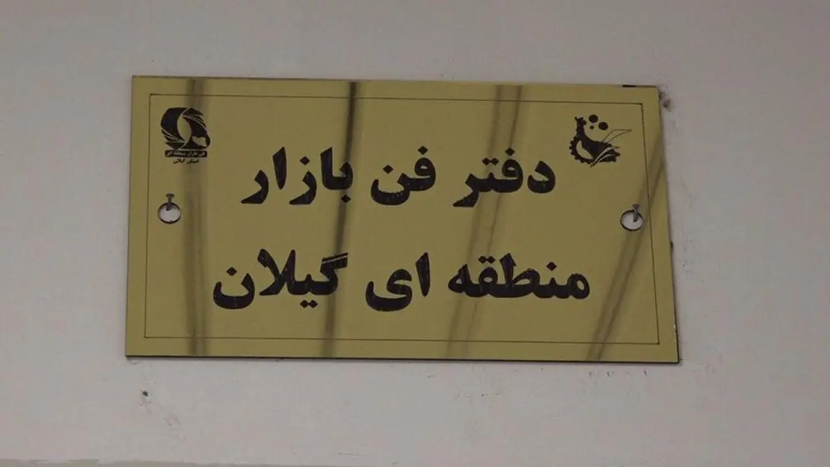 افتتاح دفتر فن بازار منطقه ای گیلان با حضور معاون استاندار