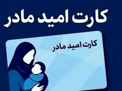 درخواست افزایش ۴ میلیون تومانی اعتبار کارت امید مادران از ریاست‌جمهوری