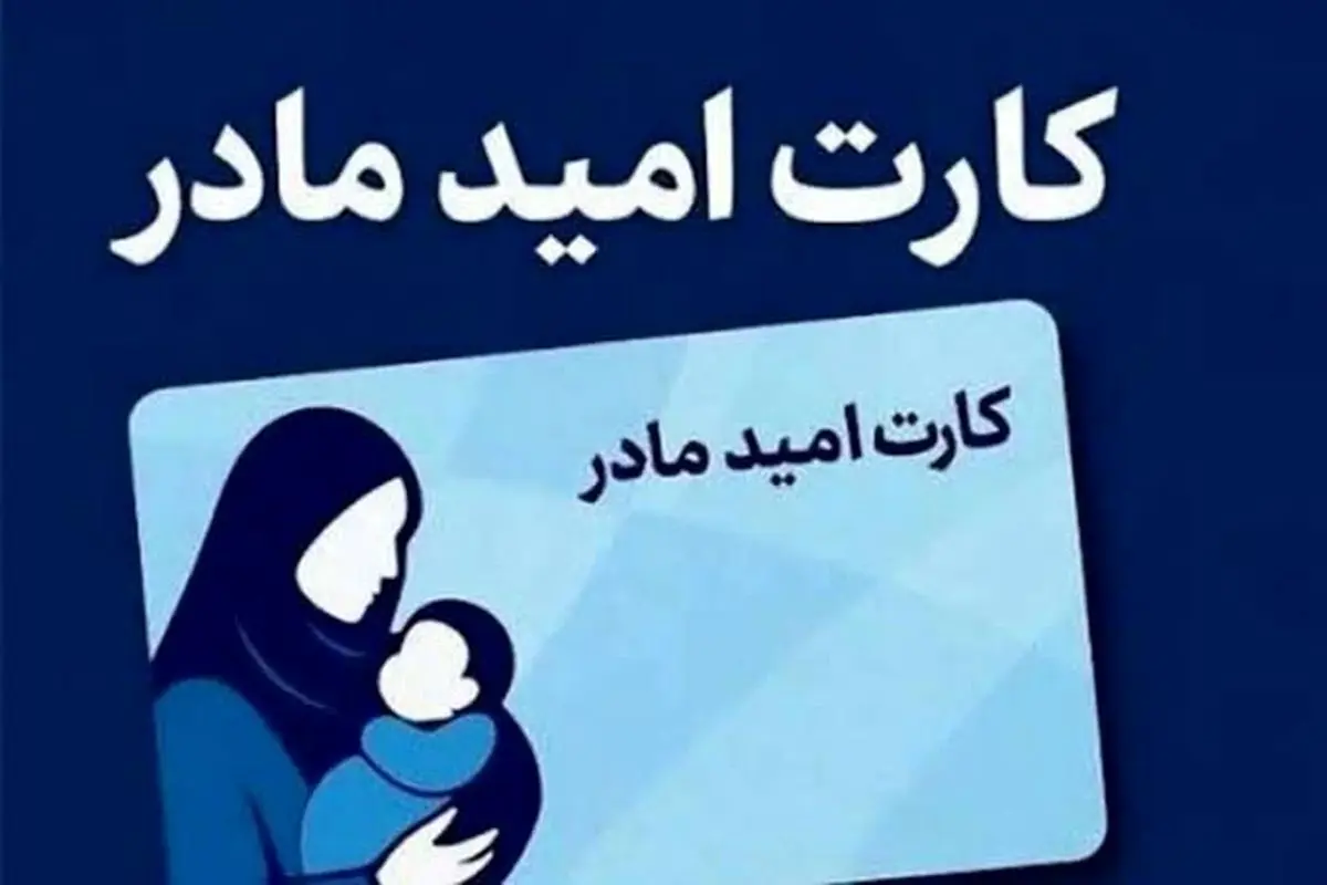 درخواست افزایش ۴ میلیون تومانی اعتبار کارت امید مادران از ریاست‌جمهوری