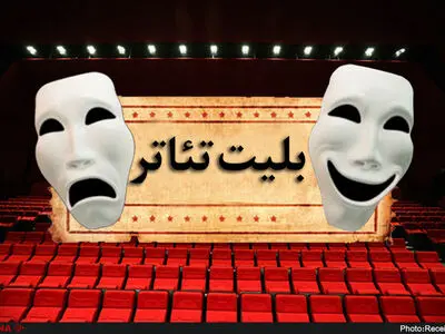 با بلیت‌های ۲۵۰ هزار تومانی به تماشای تئاتر لاکچری می‌نشینیم/ آیا همه اهالی تئاتر در قیمت‌گذاری شریک‌اند؟