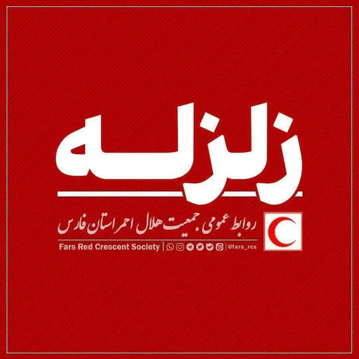 زمین لرزه ۴.۱ ریشتری حوالی افزر فارس / یک تیم امدادو نجات هلال‌احمر به منطقه اعزام شد