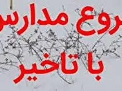 فعالیت مدارس و مهدهای کودک چهارمحال و بختیاری فردا با یک ساعت تاخیر آغاز می شود