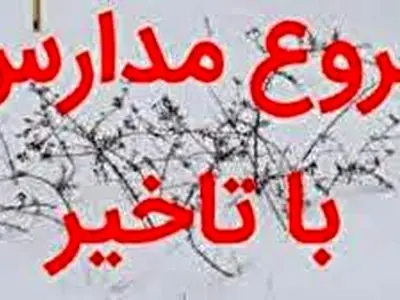 فعالیت مدارس و مهدهای کودک چهارمحال و بختیاری فردا با یک ساعت تاخیر آغاز می شود