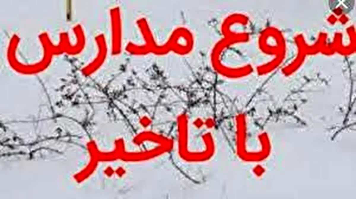 فعالیت مدارس و مهدهای کودک چهارمحال و بختیاری فردا با یک ساعت تاخیر آغاز می شود