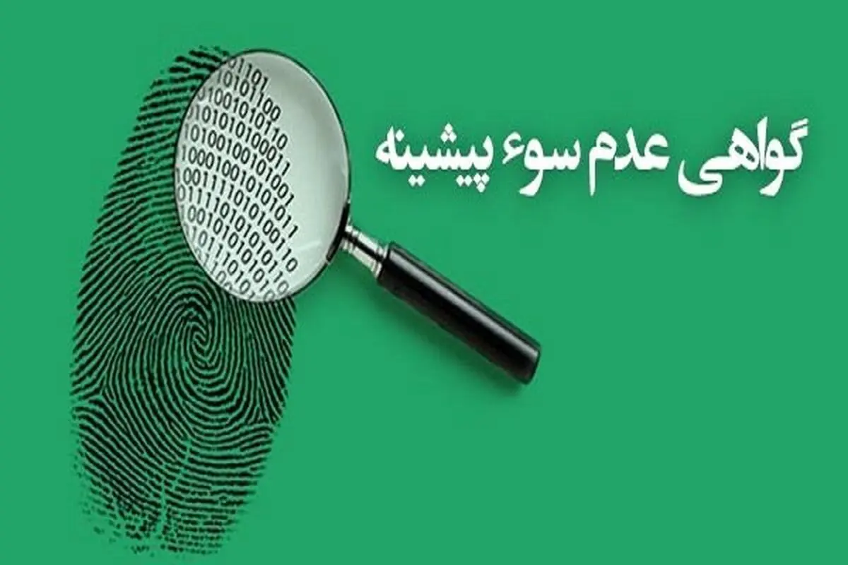 صدور گواهی عدم سوءپیشینه به یکی از نماد‌های حکمرانی قضایی هوشمند تبدیل شده است