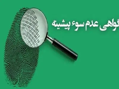 صدور گواهی عدم سوءپیشینه به یکی از نماد‌های حکمرانی قضایی هوشمند تبدیل شده است