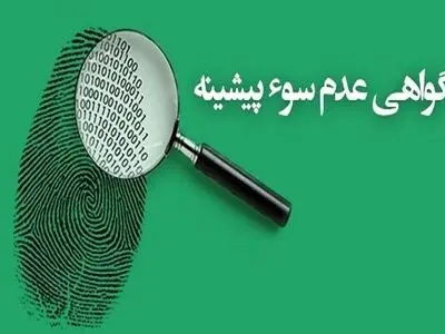 صدور گواهی عدم سوءپیشینه به یکی از نماد‌های حکمرانی قضایی هوشمند تبدیل شده است