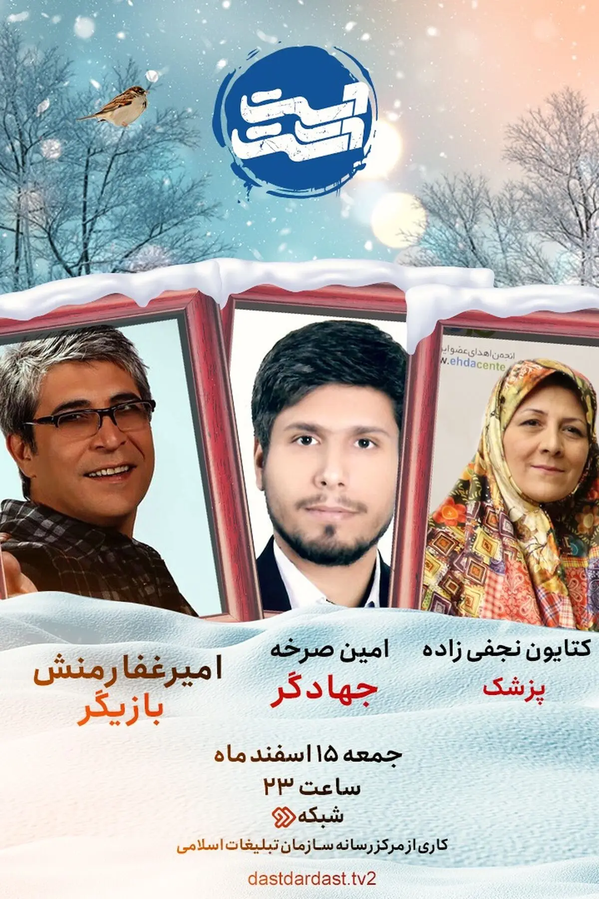 «امیر غفارمنش» مهمان دست در دست می‌شود
