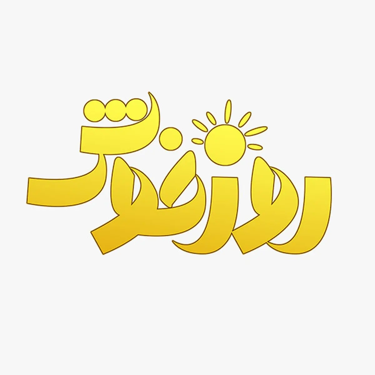 اجرای موسیقی گروه «کهربا» در «روز خوش»