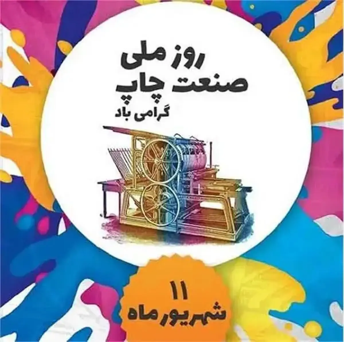 روز صنعت چاپ در تقویم سال ۱۴۰۵ چه روزی است؟ 