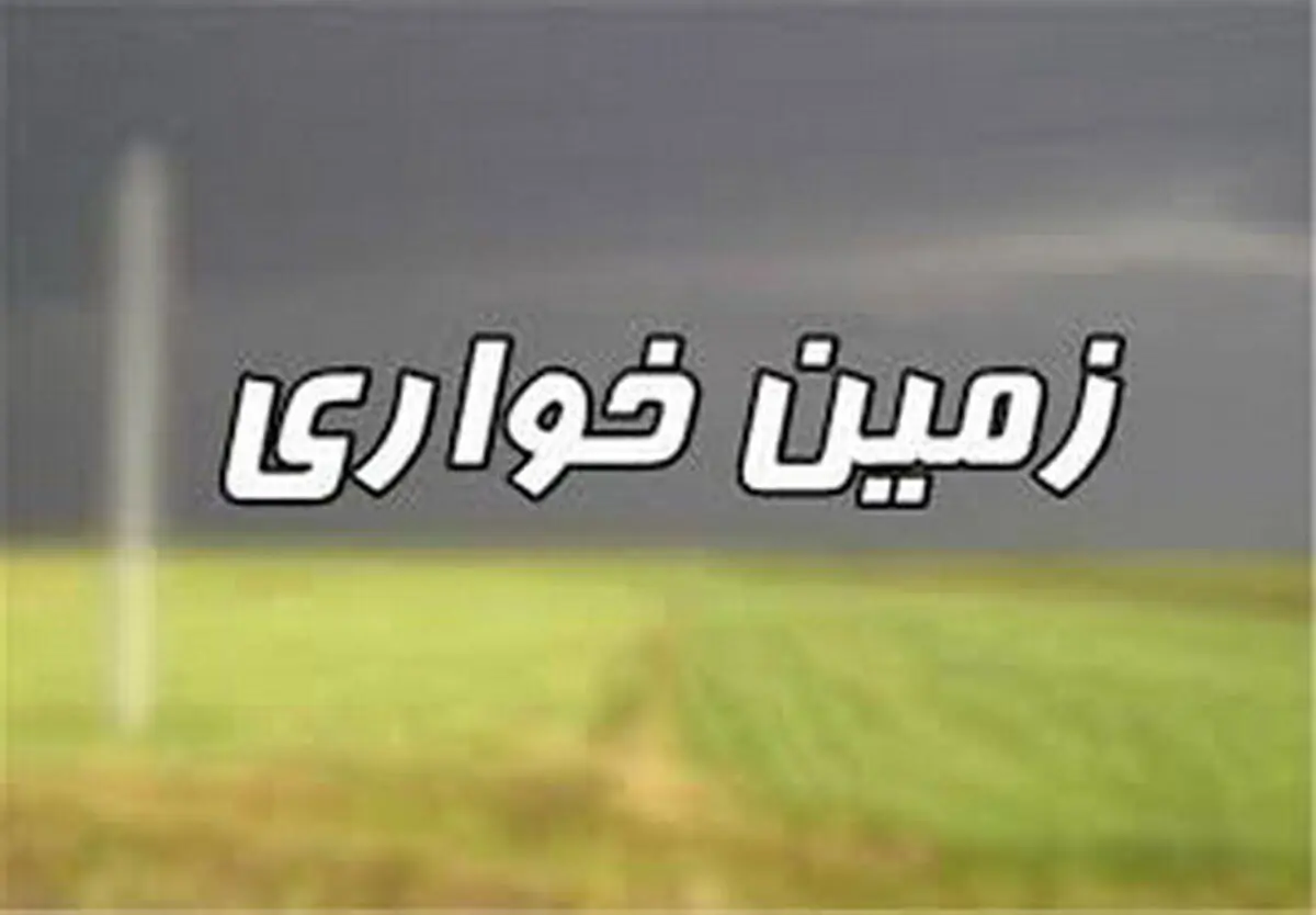 کشف زمین خواری 27 میلیارد ریالی در مازندران 