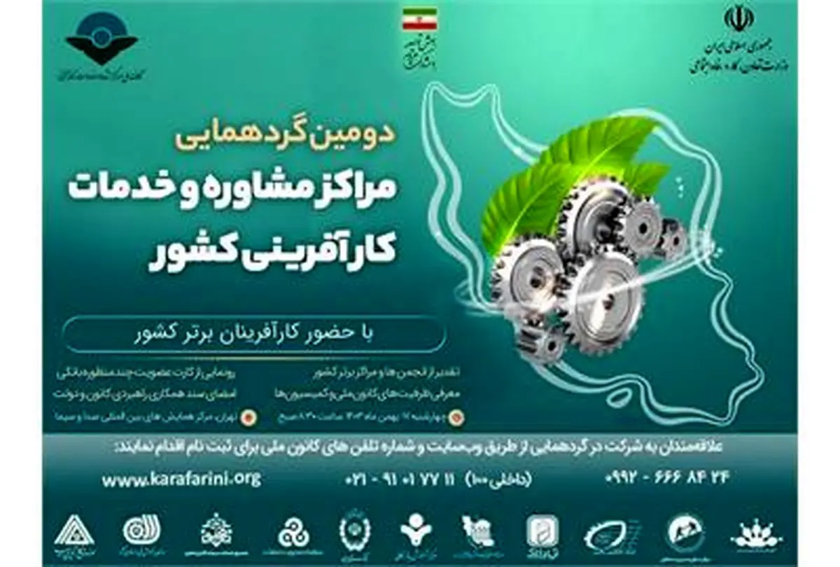 دومین گردهمایی مدیران مراکز مشاوره و خدمات کارآفرینی برگزار می‌شود