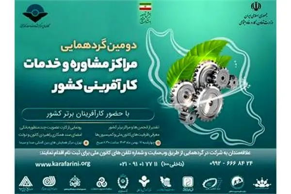 دومین گردهمایی مدیران مراکز مشاوره و خدمات کارآفرینی برگزار می‌شود