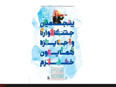 انتشار پوستر پنجمین جشنواره و جایزه همایون خرم 