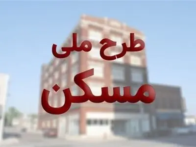 کارشکنی‌ها در طرح ملی مسکن پذیرفتنی نیست / طرح 8100 واحدی مسکن شهرستان اراک از طرح‌های عقب‌ مانده است 